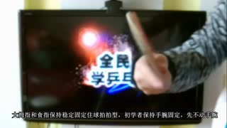 乒乓网《全民学乒乓横拍篇》第3集：正手攻球的动作要领