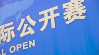 2016北京中式台球国际公开赛第一天