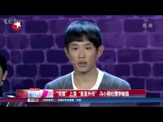 “笑傲”上演“星星外传” 冯小刚吐槽李敏镐