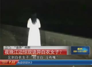深夜江边惊现诡异白衣女子 吓坏广东江门街坊