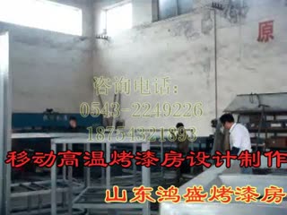 供应【红外线烤漆房】河南南阳移动式烤漆房发货