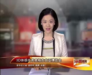0908中国时间-东北亚博览会体感教育