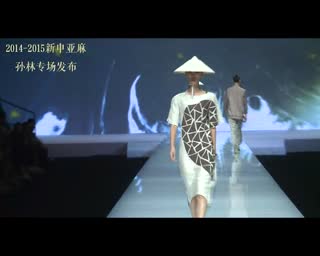 流行趋势打通亚麻面料与终端时尚