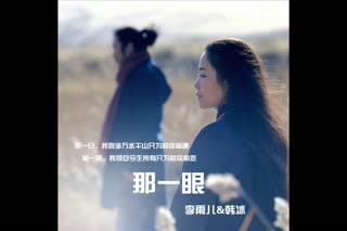 《那一眼》李雨儿