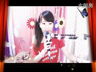 六间房美女主播｡oO小♥主Oo｡秀唱孟婆的碗