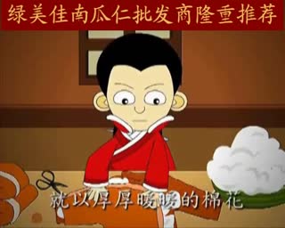 绿美佳南瓜仁特别推荐二十四孝故事四单衣顺母