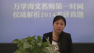 万学海文名师丁卫玲第一时间解析2014考研管理类联考逻辑真题