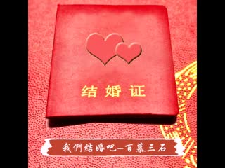 我们结婚吧-百慕三石