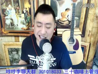 六间房实力主播♫哼哼李♫深情演唱