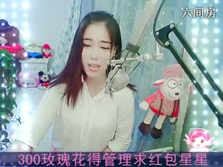 六间房美女主播新主播求关注：冰冰秀唱视频