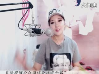 六间房唱歌聊天室♪♪f千容♪♪ 秀唱直播