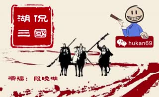 【电商评书】老段湖侃：湖侃三国 4