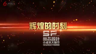 保险公司开门红晋升表彰动员誓师大会 震撼年会开场颁奖 团队风采展示 启动仪式庆典