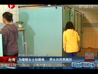 为缓解女士如厕难 男女共用男厕所