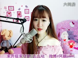六间房美女主播︶✿阿楠萌萌哒秀唱视频