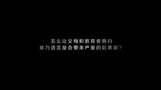 语言暴力会造成多大的影响？！这个视频超级震撼，看完久久都不能平静下来！！中国终于也出这种教育片了，值得传播！！