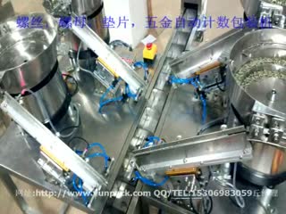 惠州螺丝包装机，东莞螺母包装机，揭阳垫片包装机，五金包装机