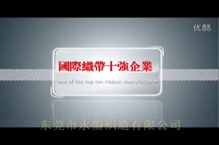 永盟织带新视频