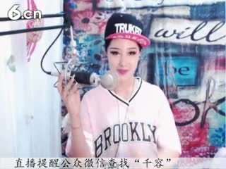 六间房热门女主播♪♪f千容♪♪