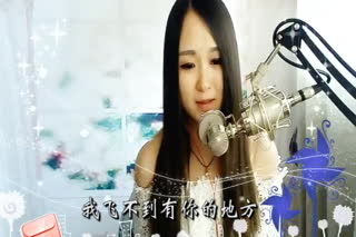 贝尔演唱《梦的翅膀受了伤》
