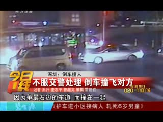 深圳男子不服交警处理倒车撞死对方妻子