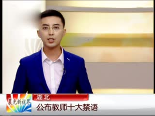 湖北：公布教师十大禁语
