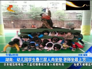 老师把幼儿当人肉坐垫 坐在上方秀一字马