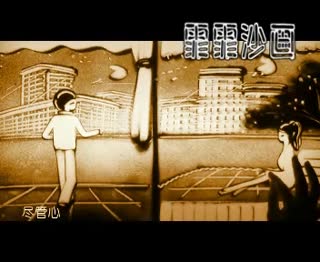 霏霏沙画　原色婚礼沙画