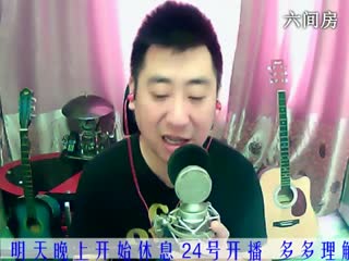 六间房热门主播老歌＆♫Hh♪哼哼李 深情演唱