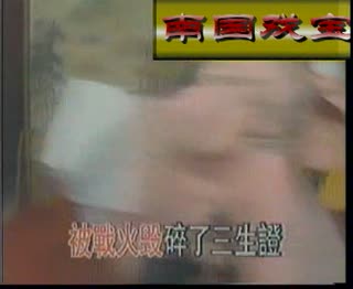 帝女花相认.mpg