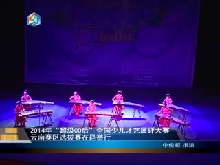 第二届“超级00后“云南赛区完美收官