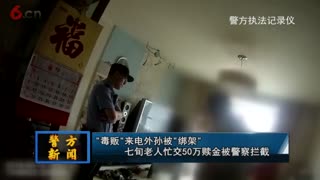 毒贩来电外孙被绑架 七旬老人忙交50万元赎金被警察拦截