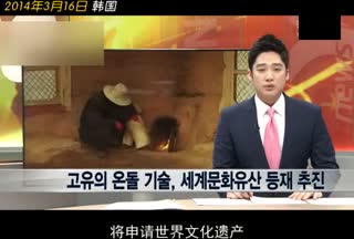 韩国欲为暖炕技术申遗