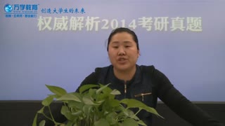 万学海文名师王彩霞权威解析2014考研管理类联考-数学