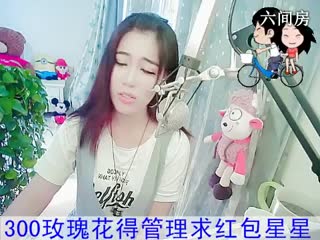 六间房美女主播福建新人求关注：冰冰秀唱视频
