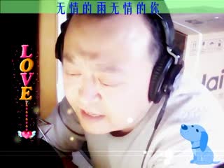 无情的雨无情的你——独幽.flv
