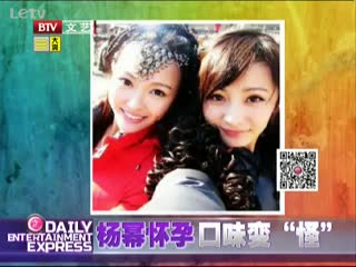 杨幂怀孕 口味变“怪”
