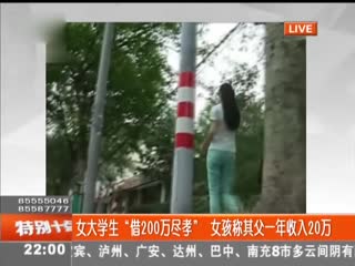 女大学生“借200万尽孝” 女孩称其父一年收入20万