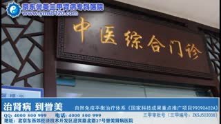 京东誉美中西医结合三甲肾病专科医院