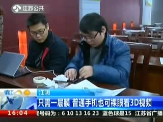 电台新闻报道：通利裸眼3D飞膜一贴，手机裸眼看3D