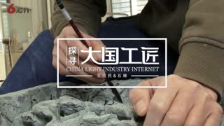 探寻大国工匠：中国工艺美术大师王经民