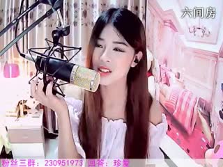 六间房美女主播珍爱秀唱一生中最爱的人视频