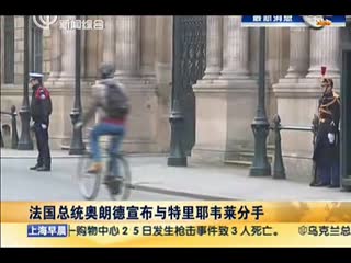 法国总统奥朗德宣布与特里耶韦莱分手