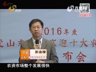 2016年最受山东农民欢迎的十佳农资品牌发布