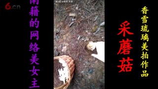 采蘑菇 - 香雪琉璃（冰雪筝语）美拍作品