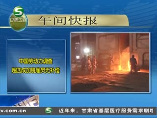 中国劳动力调查 超四成加班雇员无补偿