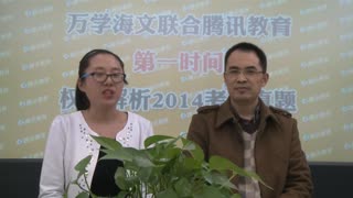 万学海文名师郭继承做客腾讯网解析2014考研政治真题