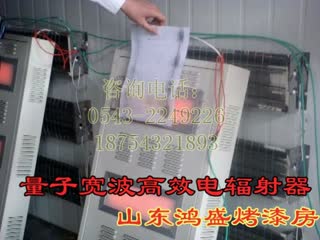 【14年冬新款】量子宽波电辐射器烤漆房