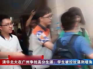 清华北大广州争抢高分生源：学生被拉扯逼到墙角