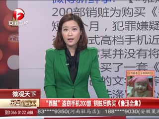 “雅贼”盗窃手机200部  销赃后购买《鲁迅全集》